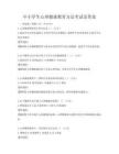 中小学生心理健康教育方法考试及答案