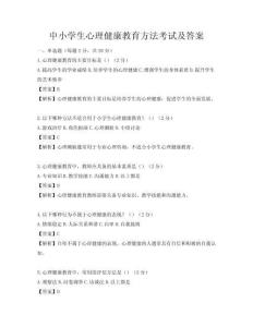 中小學生心理健康教育方法考試及答案