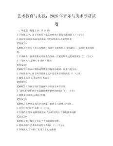 艺术教育与实践：2026年音乐与美术欣赏试题