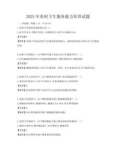 2025年農(nóng)村衛(wèi)生服務(wù)能力培訓(xùn)試題