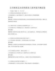 公共财政支出结构优化与效率提升测试卷