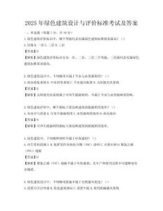 2025年綠色建筑設計與評價標準考試及答案