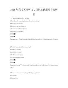 2026年高考英語聽力專項訓練試題及答案解析