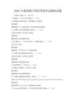 2025年最新版計(jì)算機(jī)等級(jí)考試模擬試題