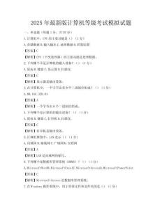 2025年最新版計(jì)算機(jī)等級(jí)考試模擬試題