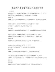 家庭教育中亲子沟通技巧题库附答案