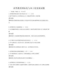 高等教育國際化與本土化發展試題