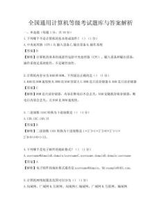 全國(guó)通用計(jì)算機(jī)等級(jí)考試題庫(kù)與答案解析