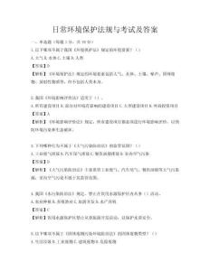 日常環(huán)境保護法規(guī)與考試及答案