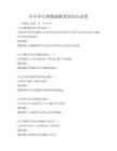 中小学心理健康教育知识点试卷