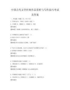 中國古代文學經典作品賞析與寫作技巧考試及答案