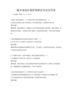 城鄉規劃法規政策解讀考試及答案