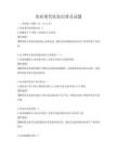 農業現代化知識普及試題