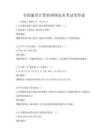 全國(guó)通用計(jì)算機(jī)網(wǎng)絡(luò)技術(shù)考試帶答案