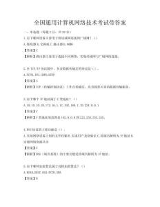 全國(guó)通用計(jì)算機(jī)網(wǎng)絡(luò)技術(shù)考試帶答案