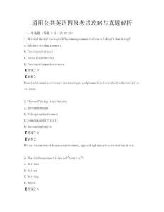 通用公共英語四級考試攻略與真題解析