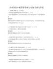 企業知識產權保護策略與實施考試及答案