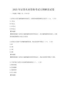 2025年證券從業資格考試大綱解讀試卷