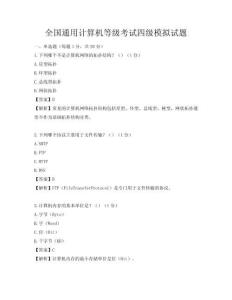 全國通用計算機等級考試四級模擬試題