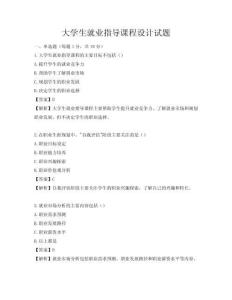大學生就業指導課程設計試題