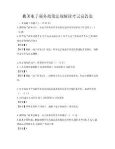 我國電子商務政策法規解讀考試及答案