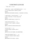 全國(guó)通用物流信息系統(tǒng)試題