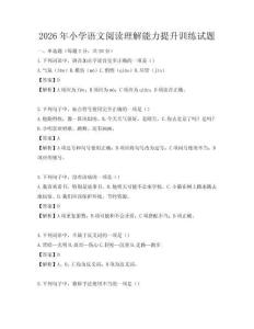2026年小學語文閱讀理解能力提升訓練試題
