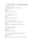 中國古典音樂賞析，品味民族文化的試題