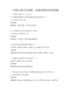 中國古典音樂賞析，品味民族文化的試題