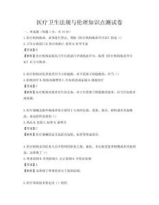 医疗卫生法规与伦理知识点测试卷