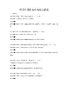 全国性网络安全教育及试题