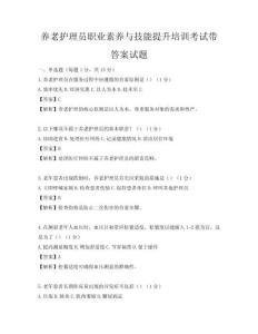 養老護理員職業素養與技能提升培訓考試帶答案試題