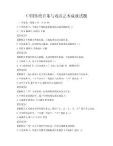 中国传统音乐与戏曲艺术成就试题