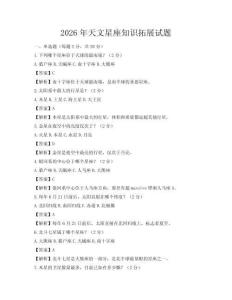 2026年天文星座知識(shí)拓展試題