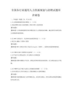 全國各行業通用人力資源規劃與招聘試題庫沖刺卷
