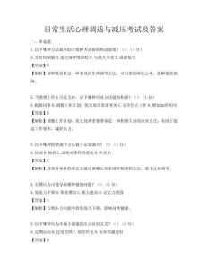 日常生活心理調(diào)適與減壓考試及答案