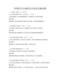 全國性公共場所安全知識競賽試題