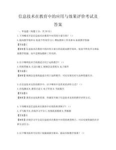 信息技術在教育中的應用與效果評價考試及答案
