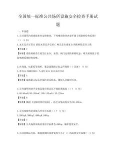 全國統一標準公共場所設施安全檢查手冊試題