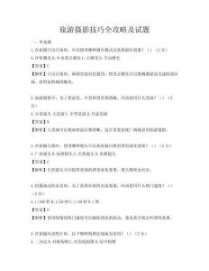 旅游攝影技巧全攻略及試題