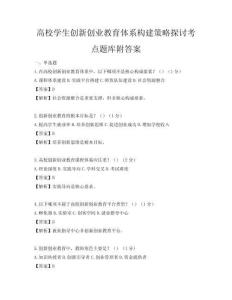 高校学生创新创业教育体系构建策略探讨考点题库附答案