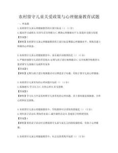 农村留守儿童关爱政策与心理健康教育试题