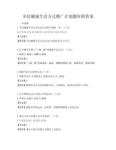 全民健康生活方式推广计划题库附答案