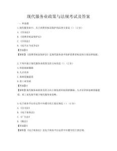 現(xiàn)代服務(wù)業(yè)政策與法規(guī)考試及答案