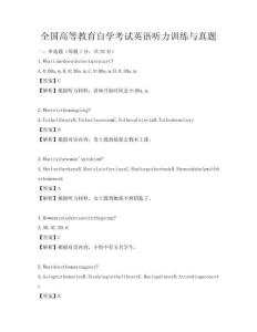 全國(guó)高等教育自學(xué)考試英語聽力訓(xùn)練與真題