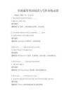全國通用英語閱讀與寫作訓(xùn)練試卷