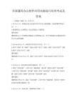 全國通用辦公軟件應用高級技巧培訓考試及答案