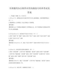 全國通用辦公軟件應用高級技巧培訓考試及答案