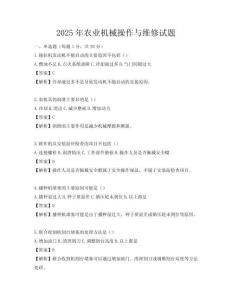 2025年農業(yè)機械操作與維修試題