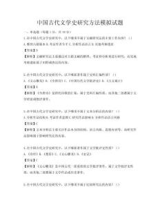 中國古代文學史研究方法模擬試題